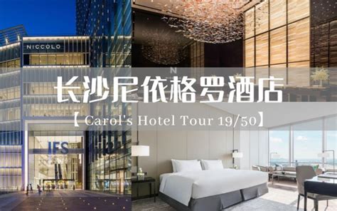 奢华天际酒店 -- 长沙尼依格罗酒店大型招聘在即_资讯频道_悦游全球旅行网