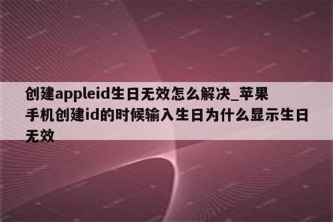 创建appleid生日无效怎么解决_苹果手机创建id的时候输入生日为什么显示生日无效 - Apple ID相关 - APPid共享网