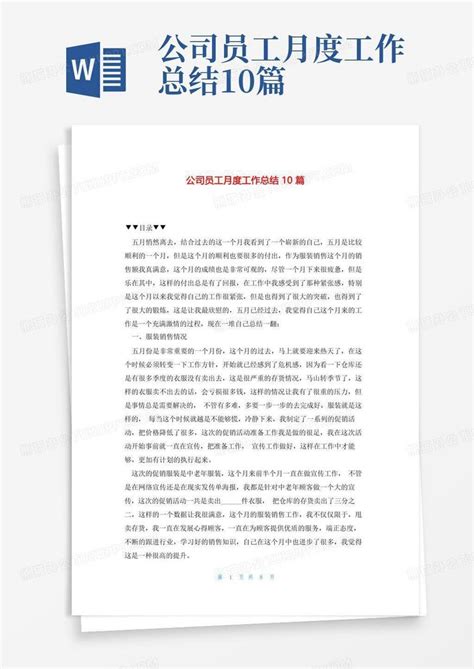 公司员工月度工作总结10篇Word模板下载_编号qrrdjzrk_熊猫办公