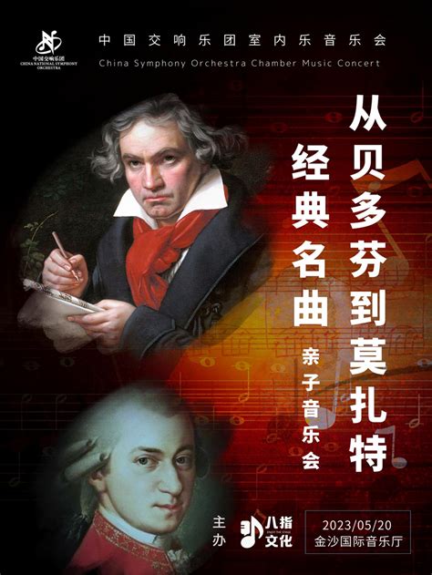 2023从贝多芬到莫扎特经典名曲中国交响乐团室内乐亲子音乐会成都站门票+时间票价+在线选座-看看票务