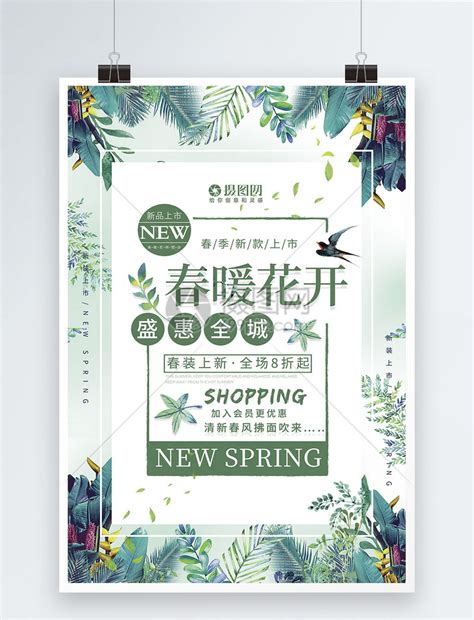 绿色清新春暖花开春季促销海报模板素材-正版图片400996004-摄图网