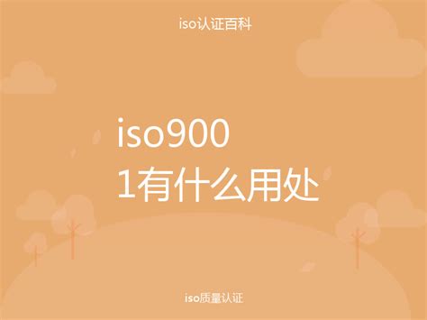 iso9001有什么用处-iso认证百科