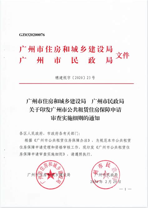 广州市住房和城乡建设局 广州市民政局关于印发广州市公共租赁住房保障申请审查实施细则的通知