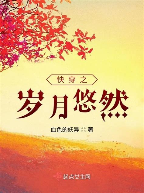 《快穿之岁月悠然》小说在线阅读-起点中文网