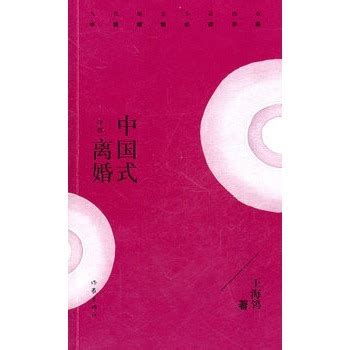 中国式离婚图册_360百科