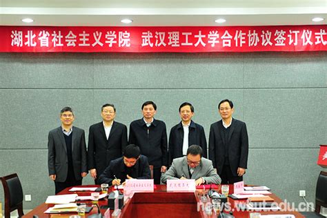 我校与湖北省社会主义学院签订合作协议-武汉理工大学新闻经纬
