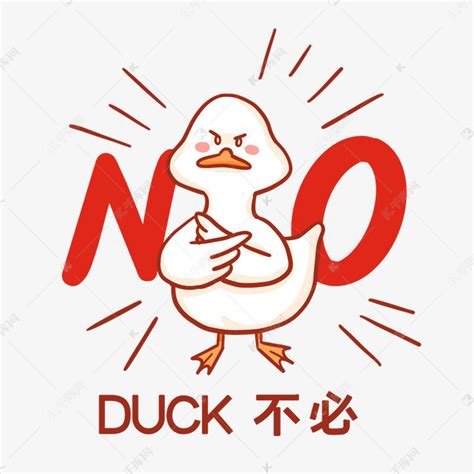 duck不必表情包素材图片免费下载-千库网