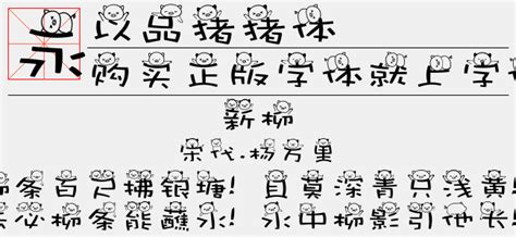 以品猪猪体免费字体下载页 - 中文字体免费下载尽在字体家