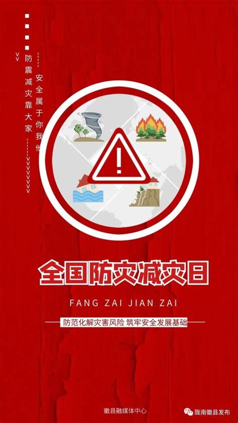 第15个全国防灾减灾日主题海报来了！-广东省应急管理厅网站