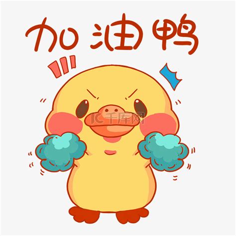 表情包(小黄鸭)图片