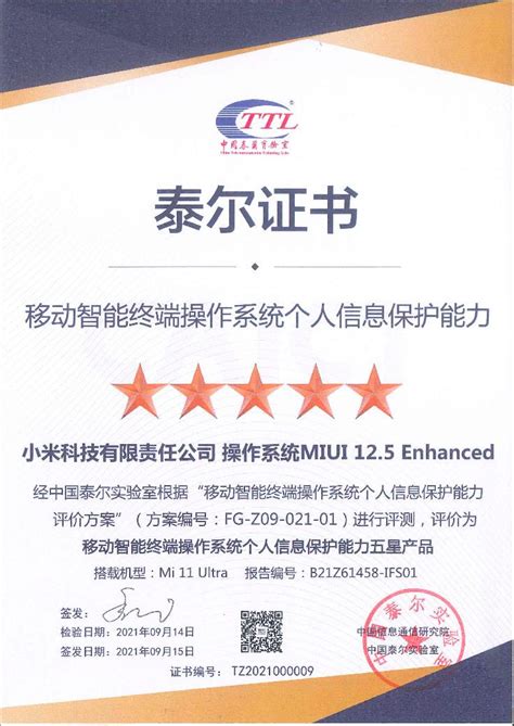 业内首批 小米11 Ultra获中国信通院“移动智能终端操作系统个人信息保护能力”五星证书-科乐网