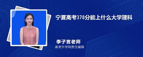 宁夏高考378分能上什么大学2023(理科)