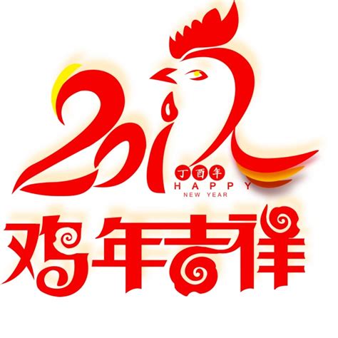 2017年鸡年吉祥艺术字图片