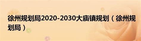 徐州规划图2025,徐州2020年重点规划图,徐州2030年贾规划(第5页)_大山谷图库