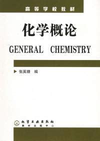 化学概论图册_360百科