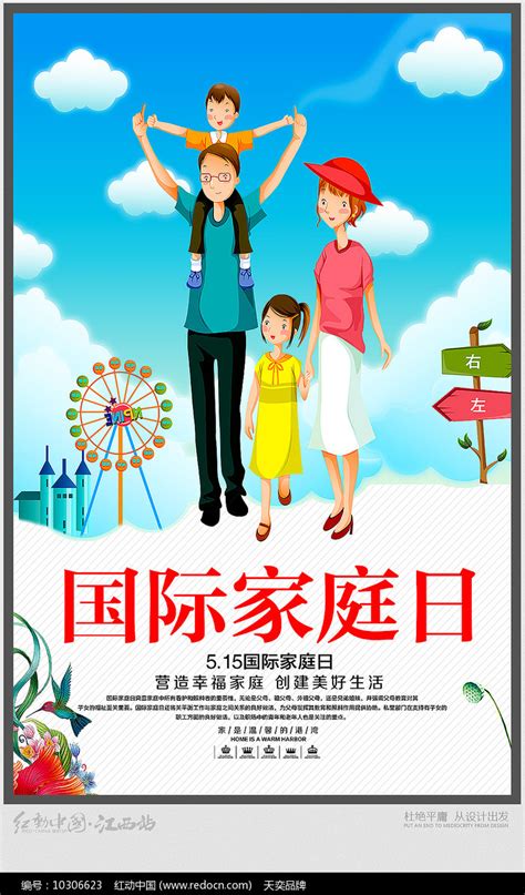 温馨国际家庭日海报图片下载_红动中国