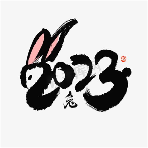 国潮新年兔年ps艺术字体-国潮新年兔年ps字体设计效果-千库网