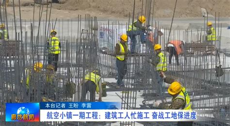 航空小镇一期工程：建筑工人忙施工 奋战工地保进度 - 环京津新闻网
