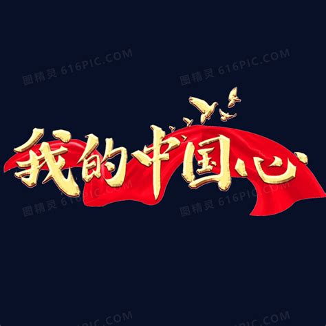 我的中国心浮雕毛笔字设计图片免费下载_PNG素材_编号1m9ir4gqj_图精灵