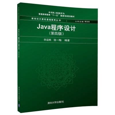 《Java程序设计(第4版)》辛运帏、饶一梅著【摘要 书评 在线阅读】-苏宁易购图书