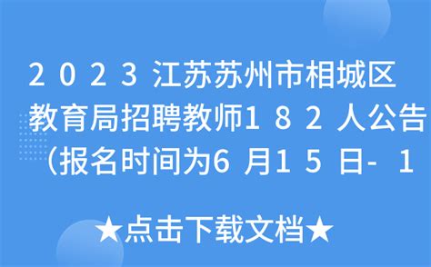 2023江苏苏州市相城区教育局招聘教师182人公告（报名时间为6月15日-19日）