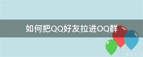 如何把QQ好友拉进OQ群 - 业百科