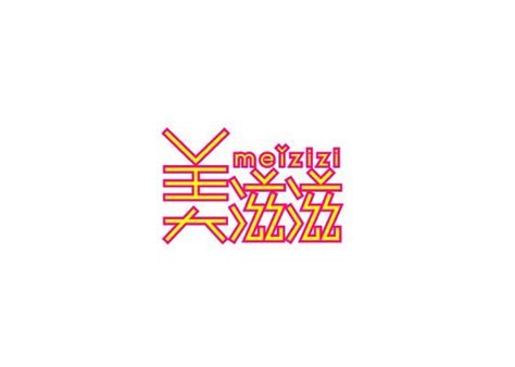 美滋滋图片