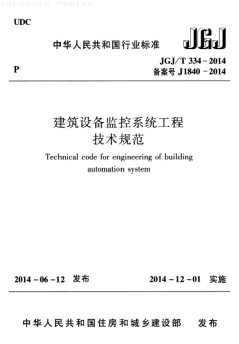 中华人民共和国行业标准《建筑设备监控系统工程技术规范》（JGJ/T 334-2014） - 上海领电智能科技有限公司