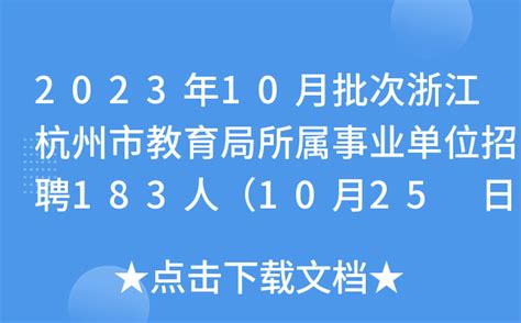 2023年10月批次浙江杭州市教育局所属事业单位招聘183人（10月25 日-30日报名）