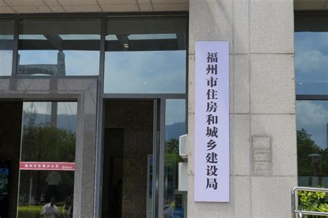 福州市住房和城乡建设局今日挂牌成立_图片新闻_福州市住房和城乡建设局