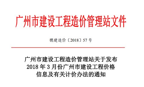 关于发布2018年3月份广州市建设工程价格信息及有关计价办法的通知（穗建造价[2018] 57号） - 广州造价协会