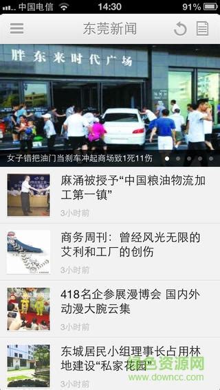 东莞新闻app下载-东莞新闻手机客户端下载v0.5 安卓版-绿色资源网