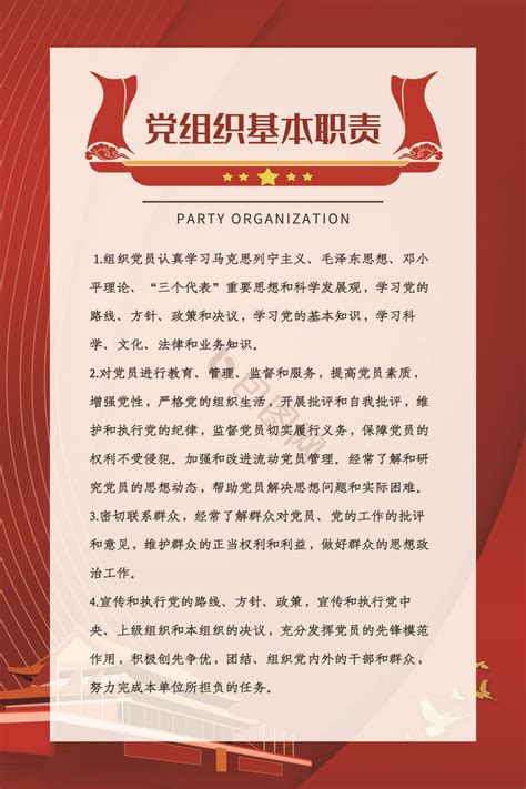 党支部的职能和任务制度展板图片_制度_编号10574585_红动中国