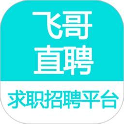 飞哥直聘app下载-飞哥直聘平台下载v5.6 官方安卓版-绿色资源网