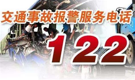 我国交通事故报警求救电话号码是 应拨打122电话报警