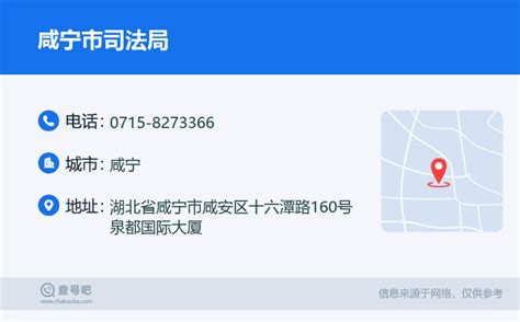 ☎️咸宁市司法局：0715-8273366 | 查号吧 📞