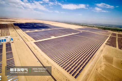 全球最大的沙漠集中式光伏发电基地到底有多大？_青岛恒丰友电气工程有限公司（中文官方网站）