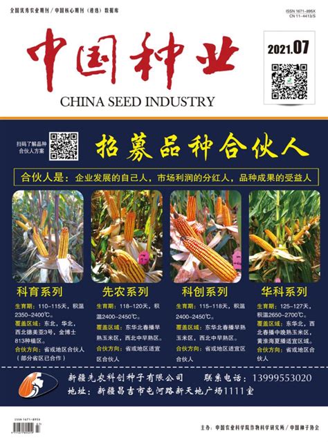 中国种业杂志-中国农业科学院作物科学研究所;中国种子协会主办