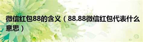 微信红包88的含义（88.88微信红包代表什么意思）_红酒网