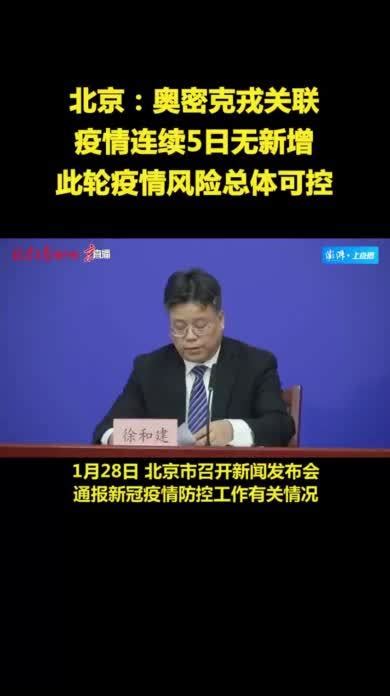 北京：奥密克戎关联疫情连续5日无新增，此轮疫情总体可控_凤凰网视频_凤凰网