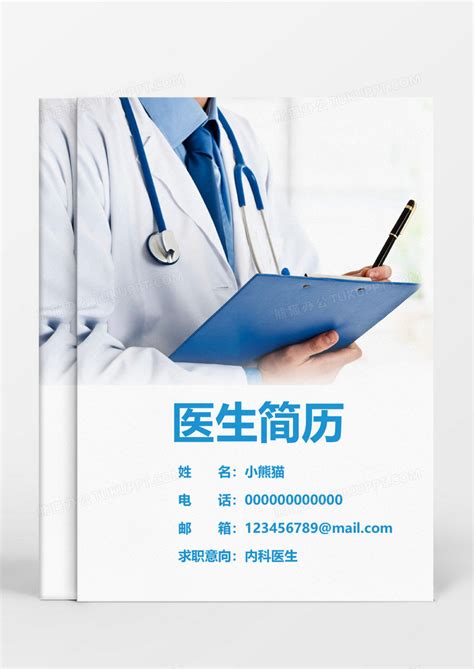 医生个人求职简历模板图片下载_红动中国
