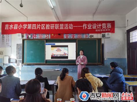 吉水县小学第四片区“教师作业设计比赛”在双村学校举行_吉安新闻网
