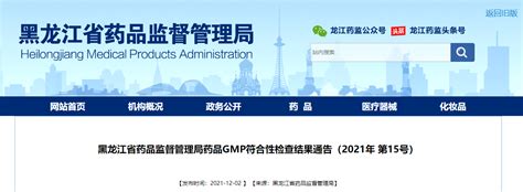黑龙江省药品监督管理局药品GMP符合性检查结果通告（2021年 第15号）-中国质量新闻网