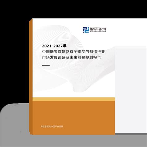 2019年中国珠宝首饰制造行业分析报告-行业深度调研与发展战略规划_观研报告网