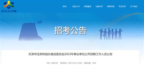 2023年天津市住房和城乡建设委员会事业单位招聘33人公告（报名时间2月13日-17日）
