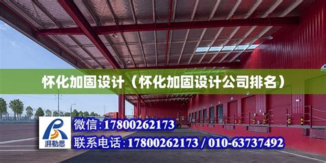 怀化加固设计（怀化加固设计公司排名） - 建筑施工图施工 - 北京湃勒思建筑技术有限公司
