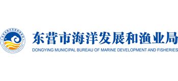 山东省东营市海洋发展和渔业局_hsdy.dongying.gov.cn