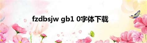 fzdbsjw gb1 0字体下载_新时代发展网