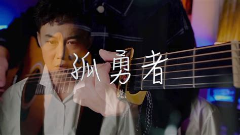 #孤勇者 #陈奕迅 儿童节快到了，这首儿歌赶紧安排起来吧 边唱边跳的那种哦_腾讯视频