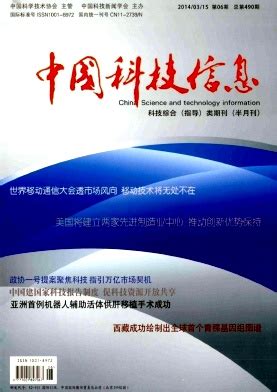 中国科技信息杂志社_中国科技信息编辑部